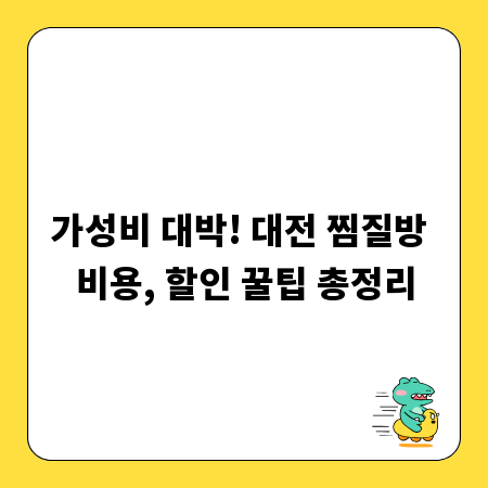 가성비 대박! 대전 찜질방 비용, 할인 꿀팁 총정리