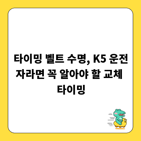 타이밍 벨트 수명, K5 운전자라면 꼭 알아야 할 교체 타이밍