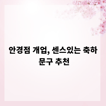 안경점 개업, 센스있는 축하 문구 추천