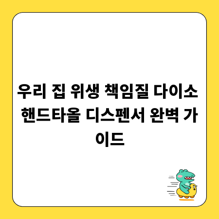 우리 집 위생 책임질 다이소 핸드타올 디스펜서 완벽 가이드