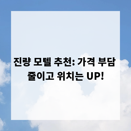 진량 모텔 추천: 가격 부담 줄이고 위치는 UP!