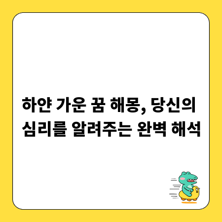 하얀 가운 꿈 해몽, 당신의 심리를 알려주는 완벽 해석