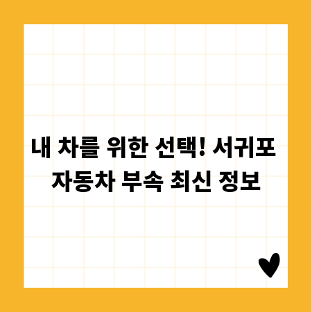 내 차를 위한 선택! 서귀포 자동차 부속 최신 정보
