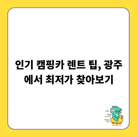 인기 캠핑카 렌트 팁, 광주에서 최저가 찾아보기