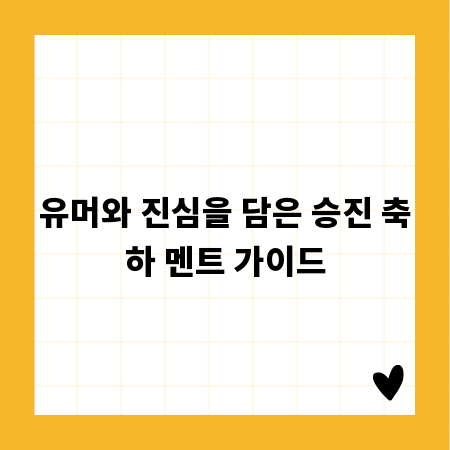 유머와 진심을 담은 승진 축하 멘트 가이드