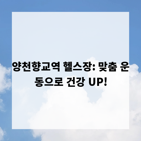 양천향교역 헬스장: 맞춤 운동으로 건강 UP!