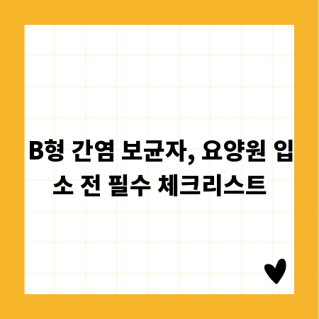 B형 간염 보균자, 요양원 입소 전 필수 체크리스트
