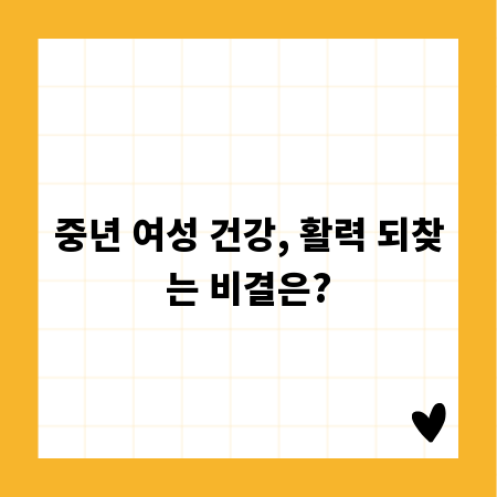 중년 여성 건강, 활력 되찾는 비결은?