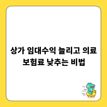 상가 임대수익 늘리고 의료보험료 낮추는 비법