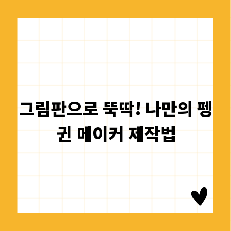 그림판으로 뚝딱! 나만의 펭귄 메이커 제작법