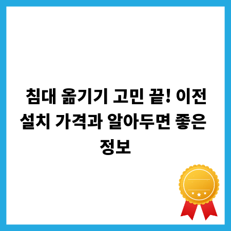 침대 옮기기 고민 끝! 이전설치 가격과 알아두면 좋은 정보