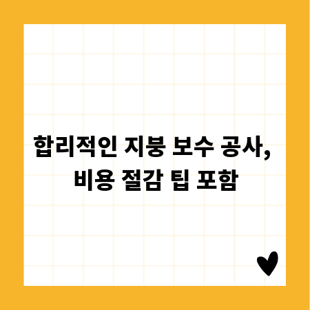 합리적인 지붕 보수 공사, 비용 절감 팁 포함