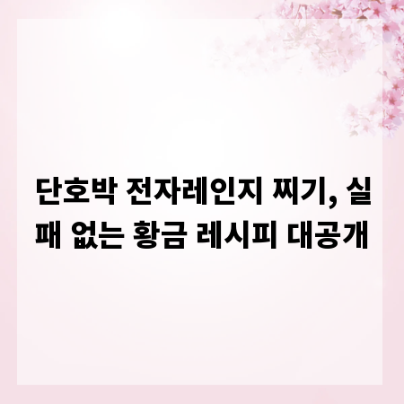 단호박 전자레인지 찌기, 실패 없는 황금 레시피 대공개