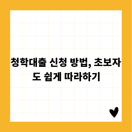 청학대출 신청 방법, 초보자도 쉽게 따라하기