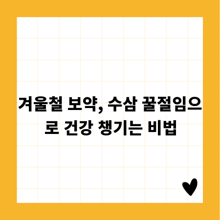겨울철 보약, 수삼 꿀절임으로 건강 챙기는 비법