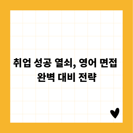 취업 성공 열쇠, 영어 면접 완벽 대비 전략