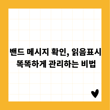 밴드 메시지 확인, 읽음표시 똑똑하게 관리하는 비법