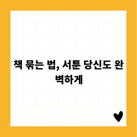 책 묶는 법, 서툰 당신도 완벽하게