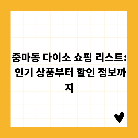 중마동 다이소 쇼핑 리스트: 인기 상품부터 할인 정보까지
