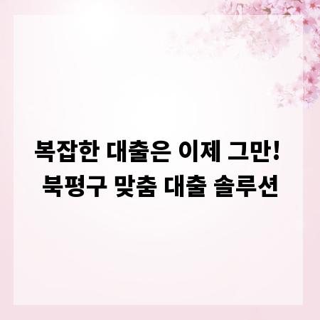 복잡한 대출은 이제 그만! 북평구 맞춤 대출 솔루션