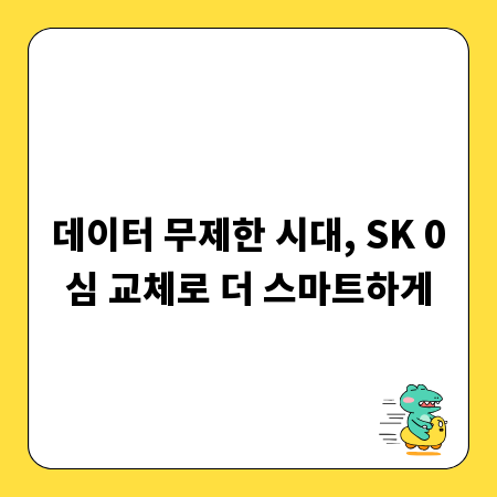 데이터 무제한 시대, SK 0심 교체로 더 스마트하게