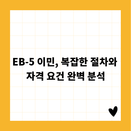 EB-5 투자 이민, 성공적인 미국 정착 가이드