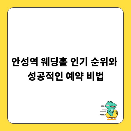 안성역 웨딩홀 인기 순위와 성공적인 예약 비법