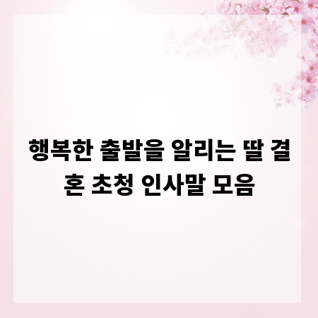 행복한 출발을 알리는 딸 결혼 초청 인사말 모음