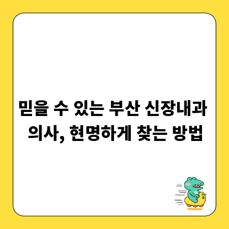 믿을 수 있는 부산 신장내과 의사, 현명하게 찾는 방법