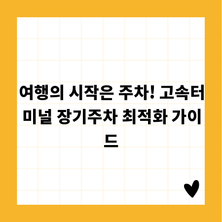 여행의 시작은 주차! 고속터미널 장기주차 최적화 가이드