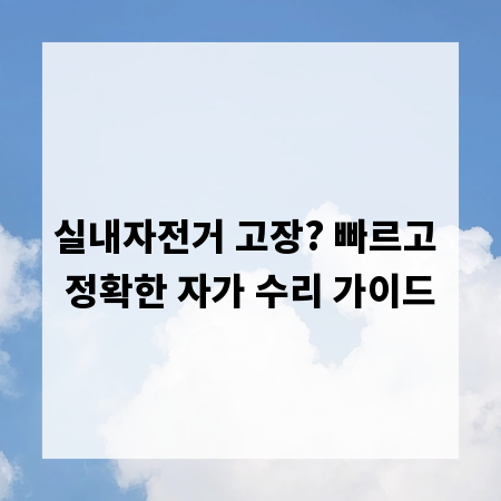 실내자전거 고장? 빠르고 정확한 자가 수리 가이드