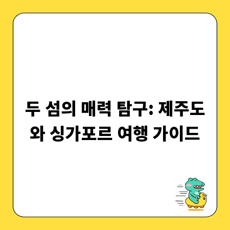 두 섬의 매력 탐구: 제주도와 싱가포르 여행 가이드