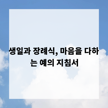 생일과 장례식, 마음을 다하는 예의 지침서