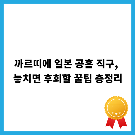 까르띠에 일본 공홈 직구, 놓치면 후회할 꿀팁 총정리