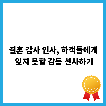 결혼 감사 인사, 하객들에게 잊지 못할 감동 선사하기