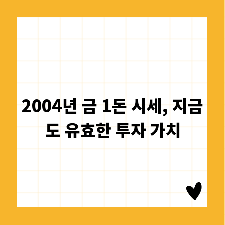 2004년 금 1돈 시세, 지금도 유효한 투자 가치