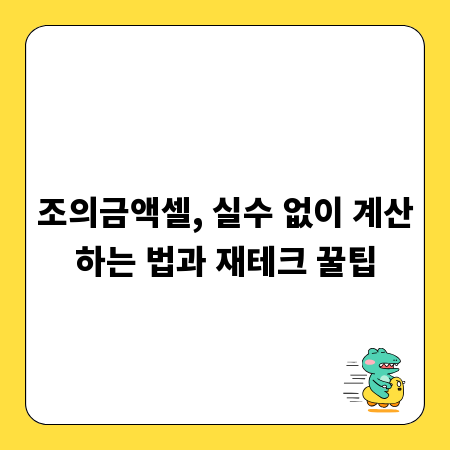 조의금액셀, 실수 없이 계산하는 법과 재테크 꿀팁