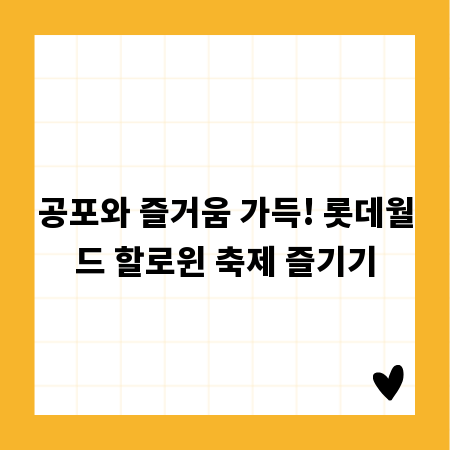 공포와 즐거움 가득! 롯데월드 할로윈 축제 즐기기
