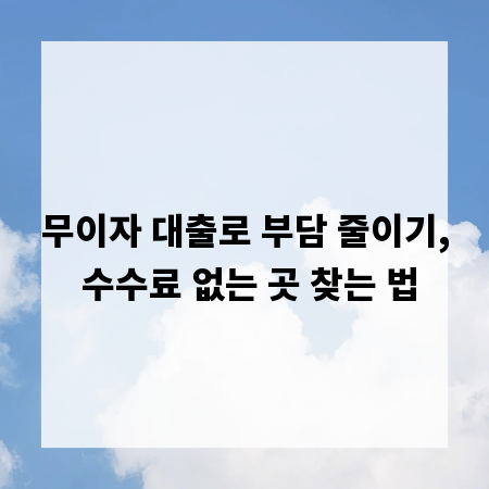 무이자 대출로 부담 줄이기, 수수료 없는 곳 찾는 법