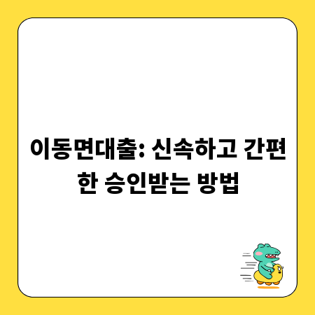 이동면대출: 신속하고 간편한 승인받는 방법
