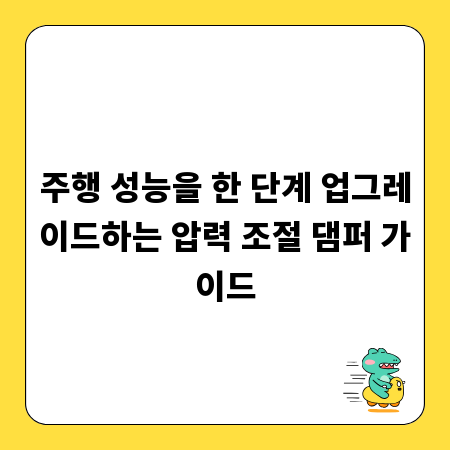 주행 성능을 한 단계 업그레이드하는 압력 조절 댐퍼 가이드