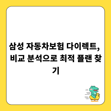 삼성 자동차보험 다이렉트, 비교 분석으로 최적 플랜 찾기