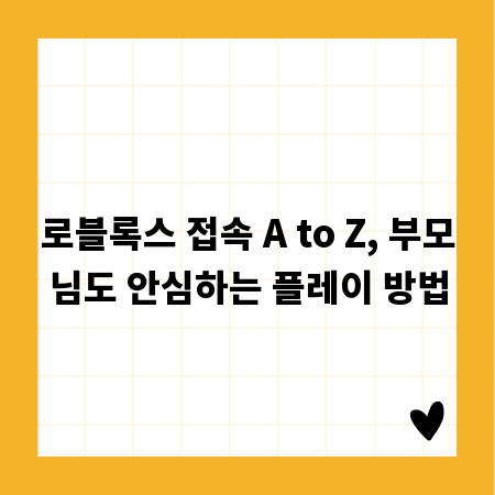 로블록스 접속 A to Z, 부모님도 안심하는 플레이 방법
