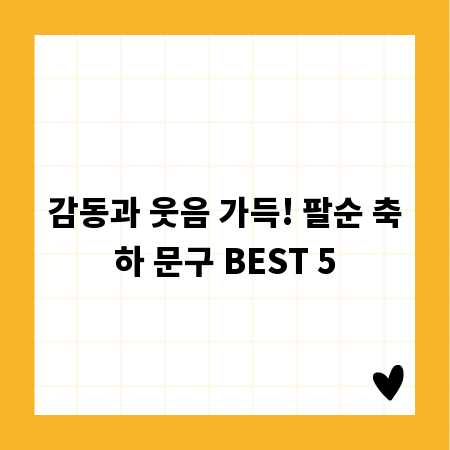 감동과 웃음 가득! 팔순 축하 문구 BEST 5