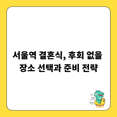 서울역 결혼식, 후회 없을 장소 선택과 준비 전략