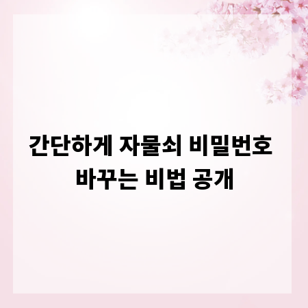 간단하게 자물쇠 비밀번호 바꾸는 비법 공개