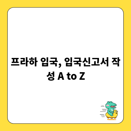프라하 입국, 입국신고서 작성 A to Z