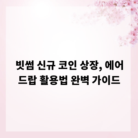 빗썸 신규 코인 상장, 에어드랍 활용법 완벽 가이드