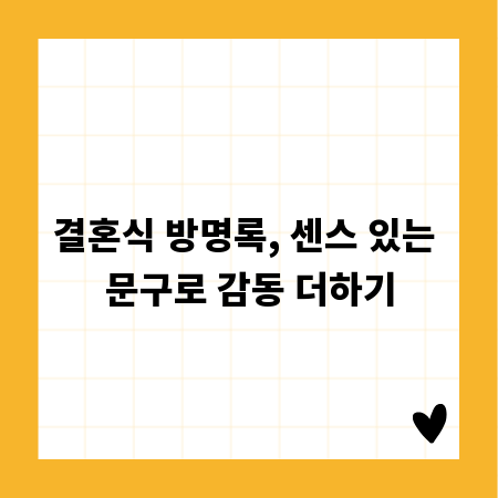 결혼식 방명록, 센스 있는 문구로 감동 더하기
