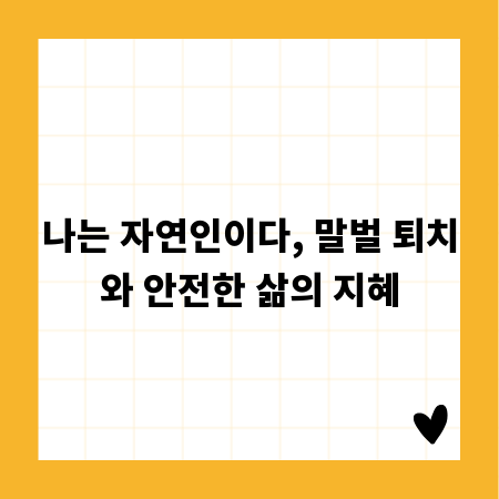나는 자연인이다, 말벌 퇴치와 안전한 삶의 지혜
